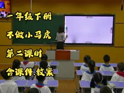 省赛优质课：小学一年级下册道德与法治第4课《》第二课时 白老师