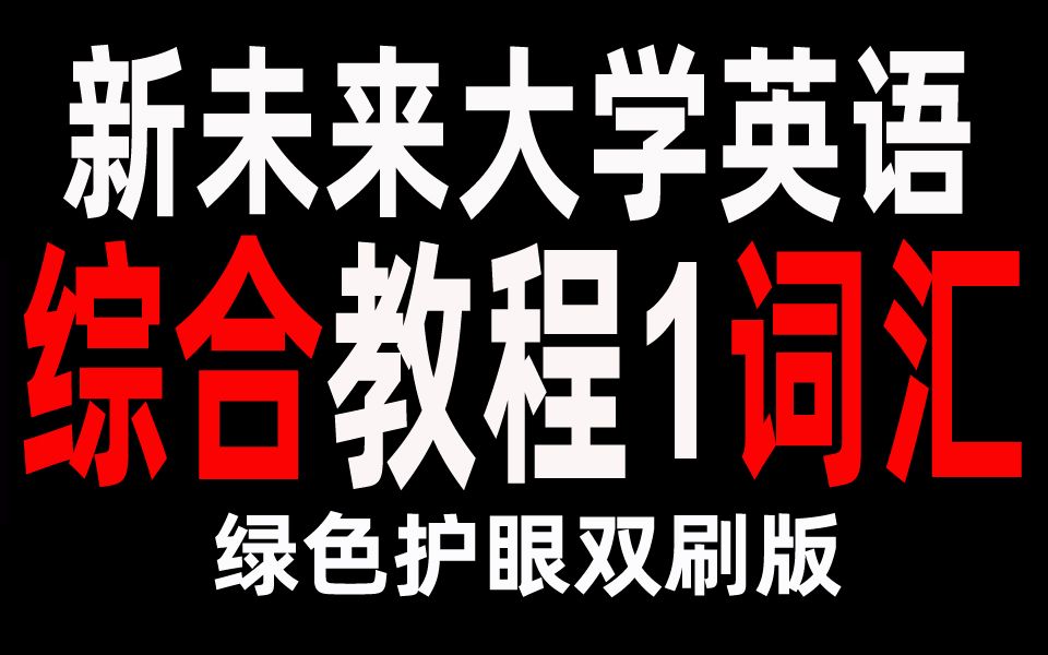 新未来大学英语综合教程1单词汇总朗读(绿色护眼版)哔哩哔哩bilibili