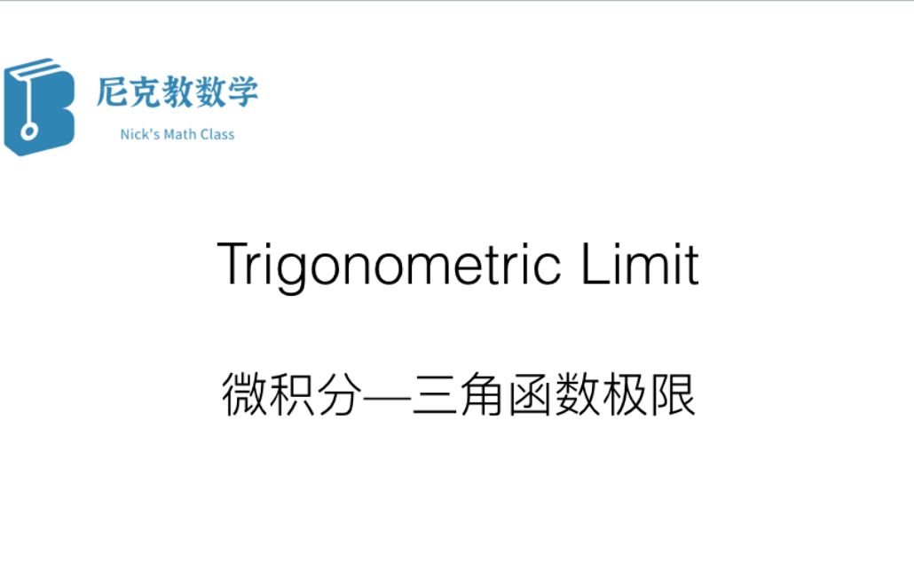 【IB Mathematics】三角极限 三角函数极限 trigonometric limit知识点 +习题练习(持续原创更新中)哔哩哔哩bilibili