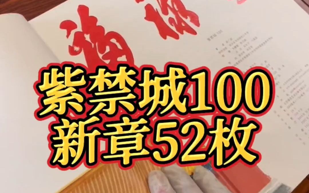 [图]大家心心念念的紫禁城100出新章了，一共52枚视频里有详细介绍噢！