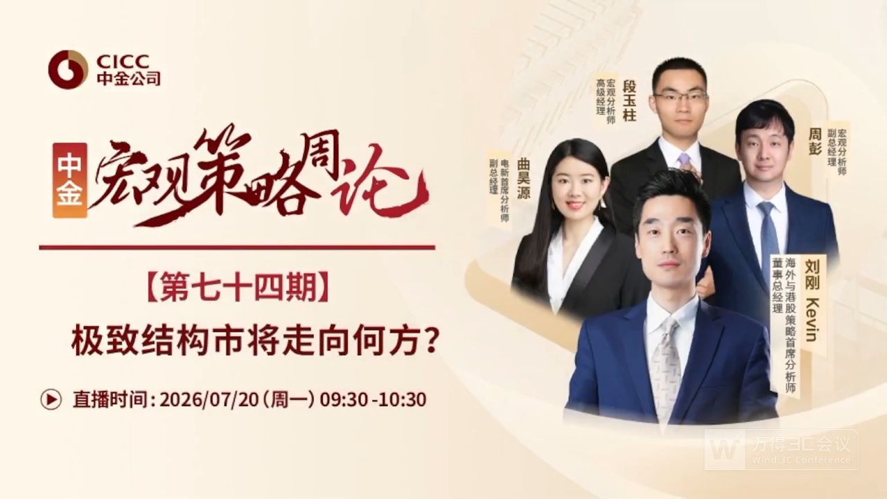 中金研究｜宏观策略周论：极致结构市将走向何方？