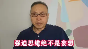 Download Video: 强迫思维绝不是妄想