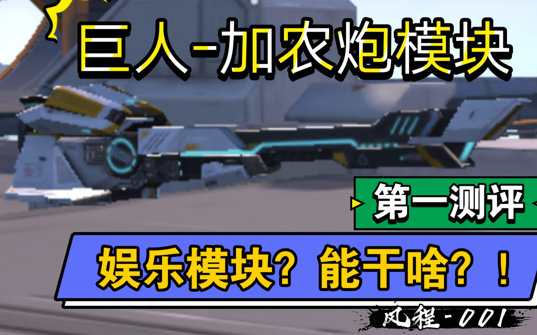 巨人加农炮模块详细测评全网第一最快测评重装上阵