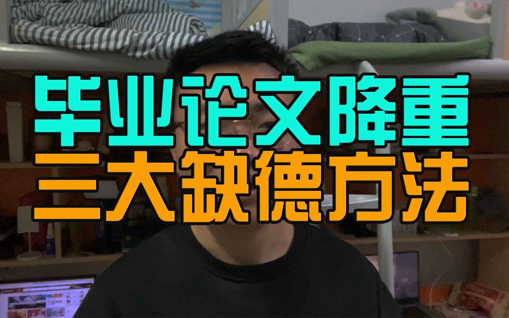 在毕业论文降重时你做过哪些缺德的事,快来对号入座哔哩哔哩bilibili