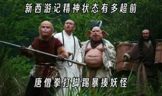 Video herunterladen: 新西游记的精神状态是太超前了，以前没发现这么好笑