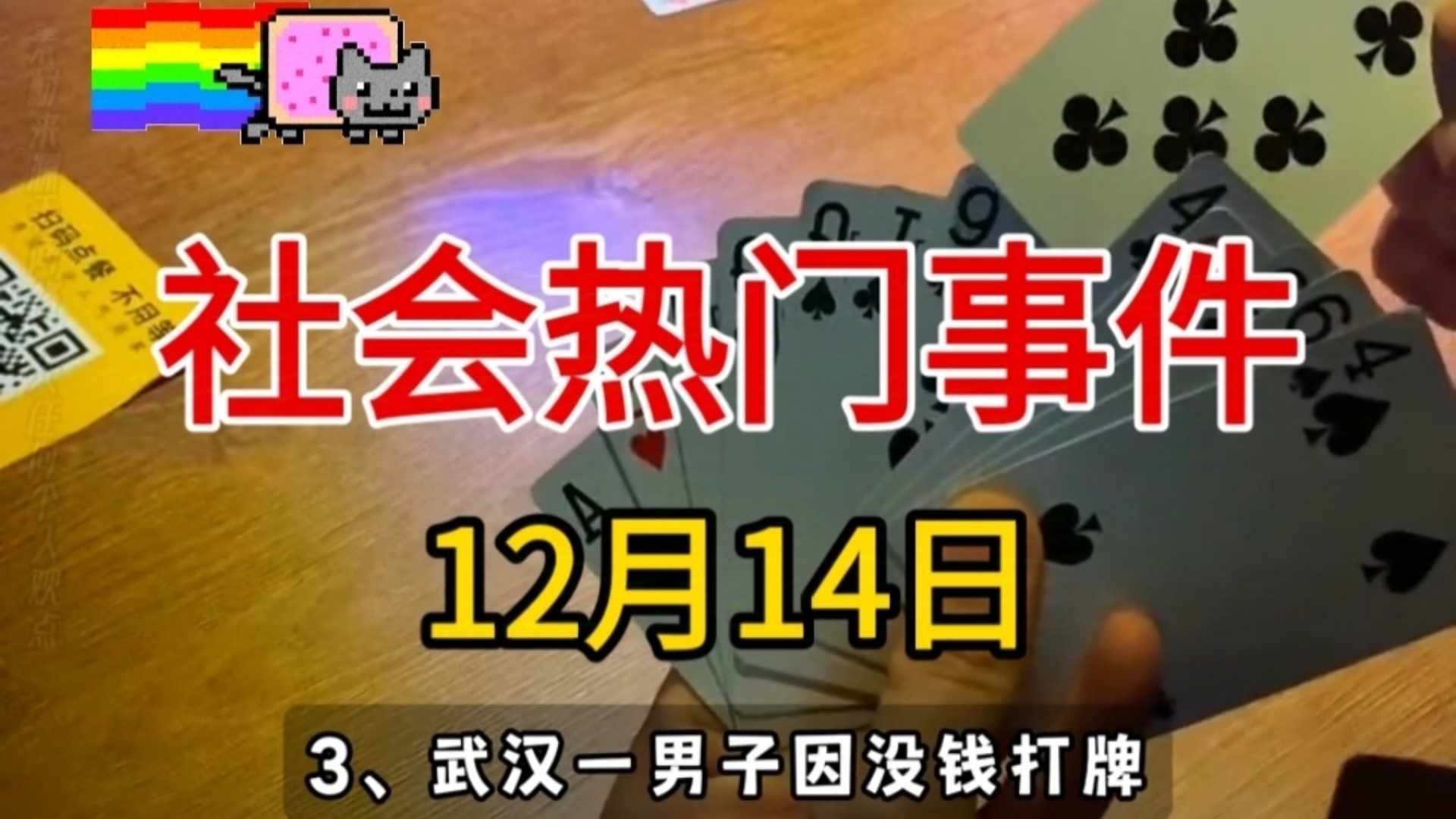 【热点事件】12月14日社会热门事件,拒绝废话哔哩哔哩bilibili