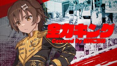 癒月ちょこ1st Album『滅びのBurst Song』クロスフェード