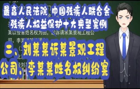 最高人民法院 中国残疾人联合会 残疾人权益保护十大典型案例:案例二 刘某某诉某景观工程公司、李某某姓名权纠纷案哔哩哔哩bilibili