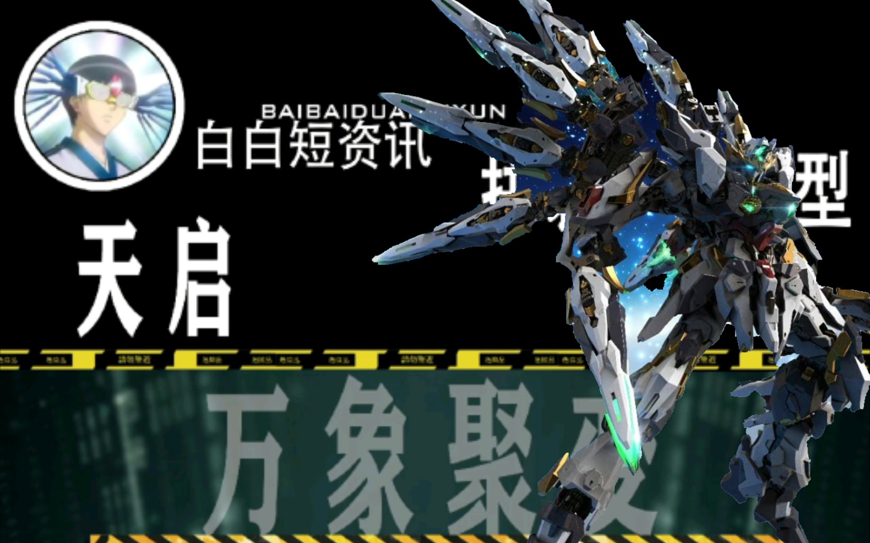 「白白短资讯24」浮游炮武器!爆甲!态度良好!万象聚变 天启 !