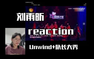 下载视频: 【刘雨昕reaction】粉丝推荐｜怎么说呢 舞蹈真的厉害～