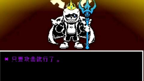 Epic tale:Epic Sans fight通关_单机游戏热门视频