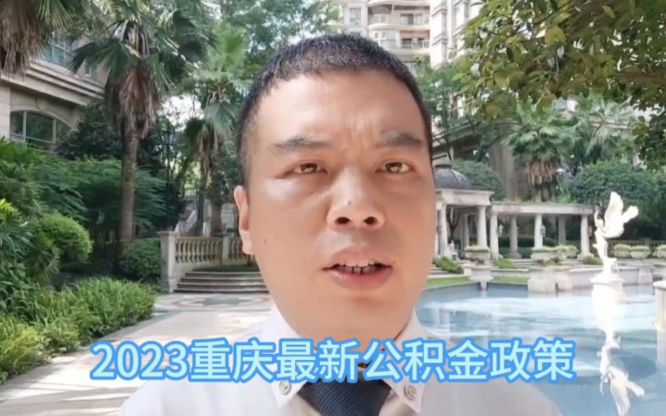 2023重庆最新公积金政策哔哩哔哩bilibili