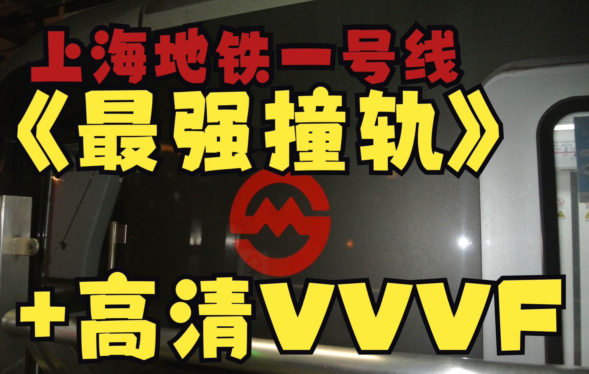 [图]【上海地铁】一号线史 上 最 强 撞 轨+高清VVVF