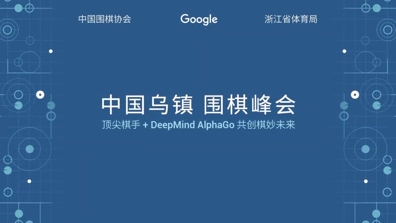 [图]【完整合集】【中英解说】【赛后分析】AlphaGo 2017中国乌镇·围棋峰会