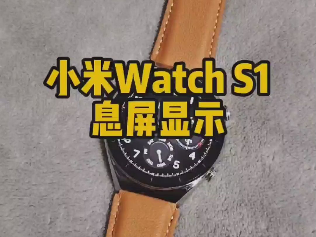 小米Watch S1是支持息屏显示的,根据表盘会有不同的息屏显示效果.哔哩哔哩bilibili