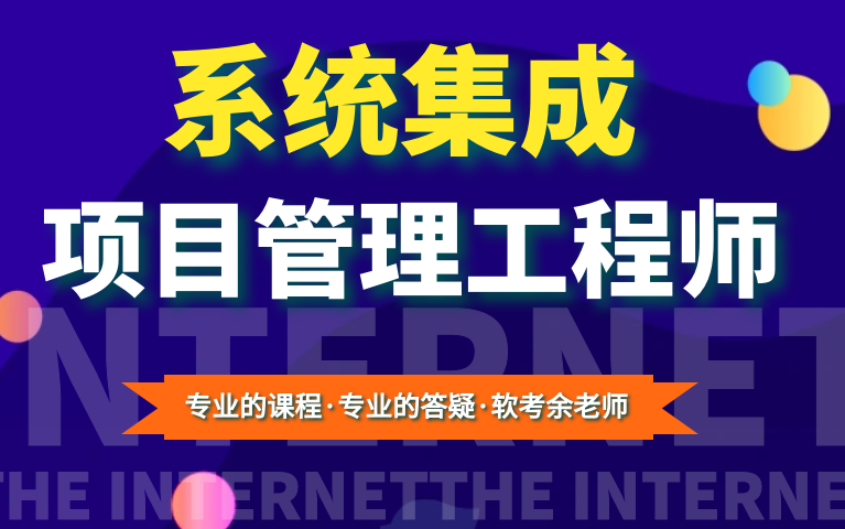 [图]2024年最新版 系统集成项目管理工程师教材精讲 软考中级视频课程#系统集成#系统集成项目管理工程师#入户