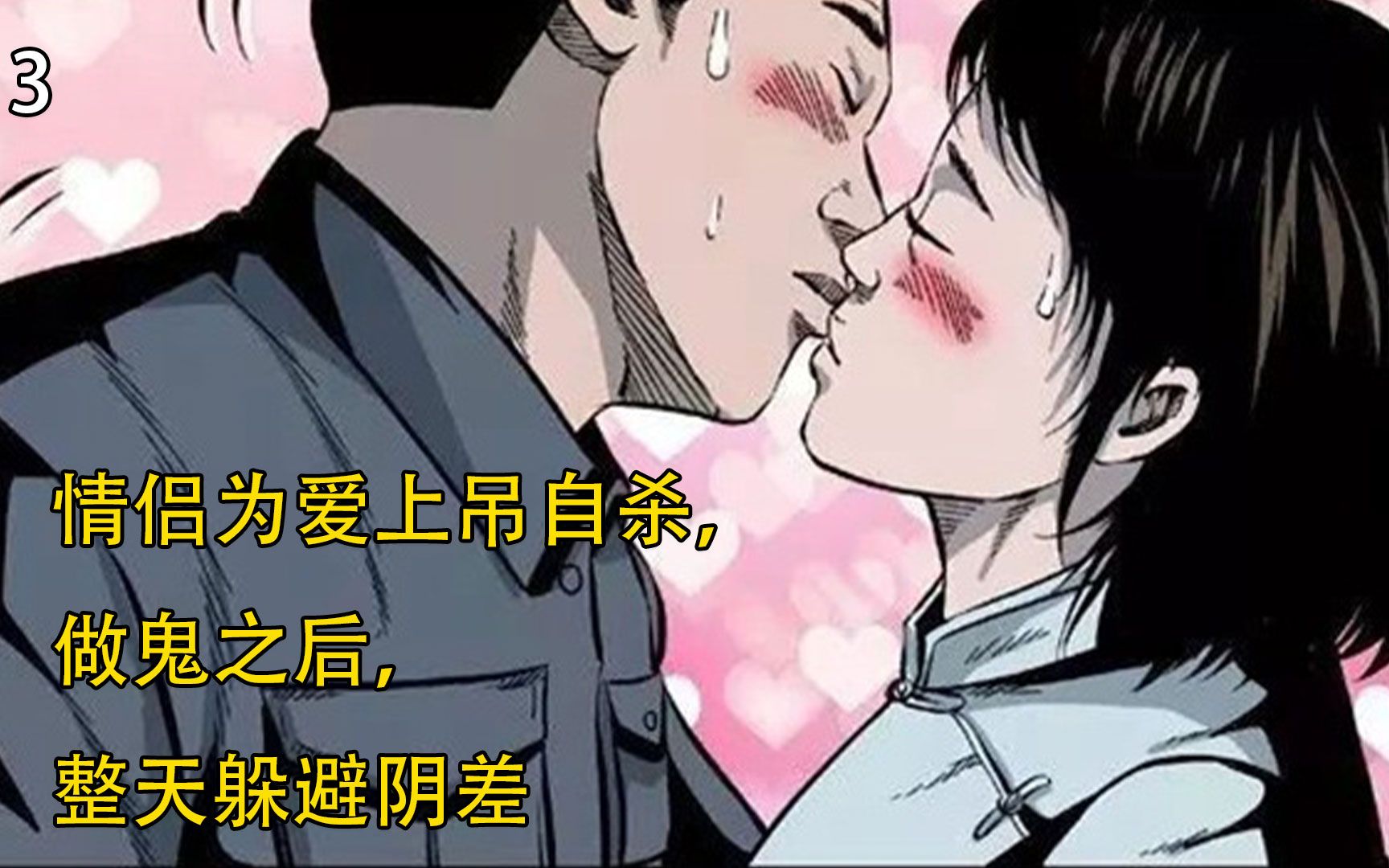 情侣为爱上吊自sha,做gui之后为了不喝那孟婆汤忘了彼此,整天躲避阴差