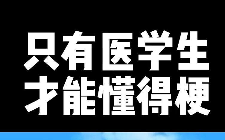 只有医学生才懂得梗~哔哩哔哩bilibili