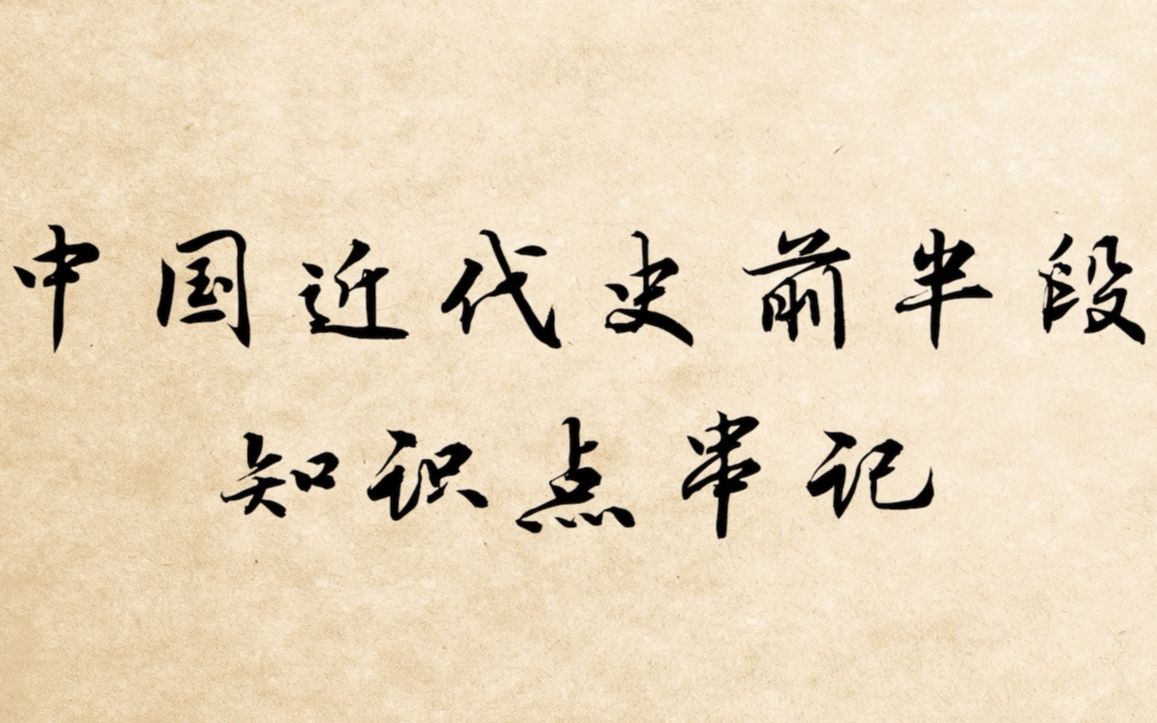心华翻达拉崩吧历史版中国近代史前半段知识点