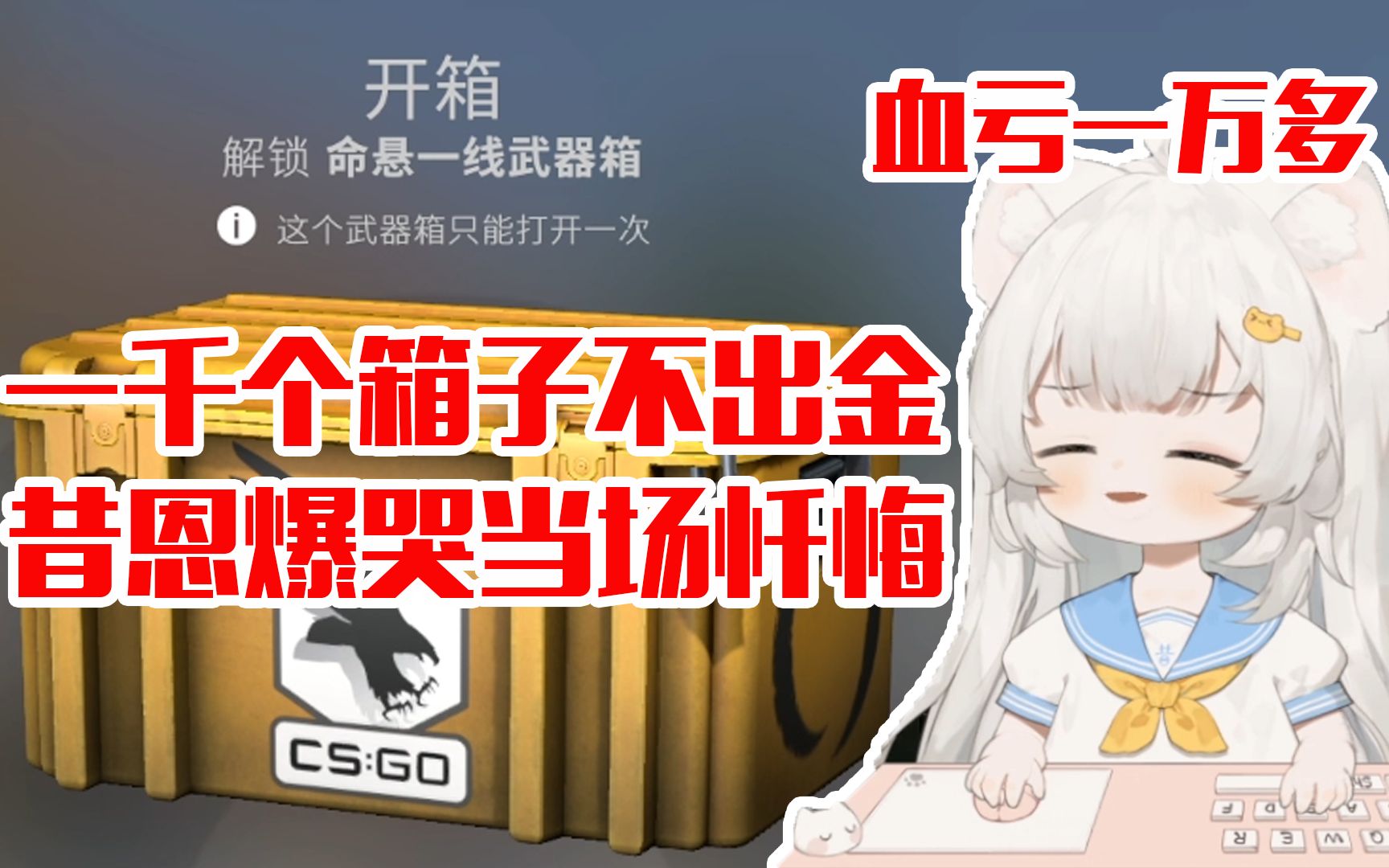 CSGO一千个箱子不出金!昔恩变霉昔当场爆哭忏悔:再也不抽啦!哔哩哔哩bilibili