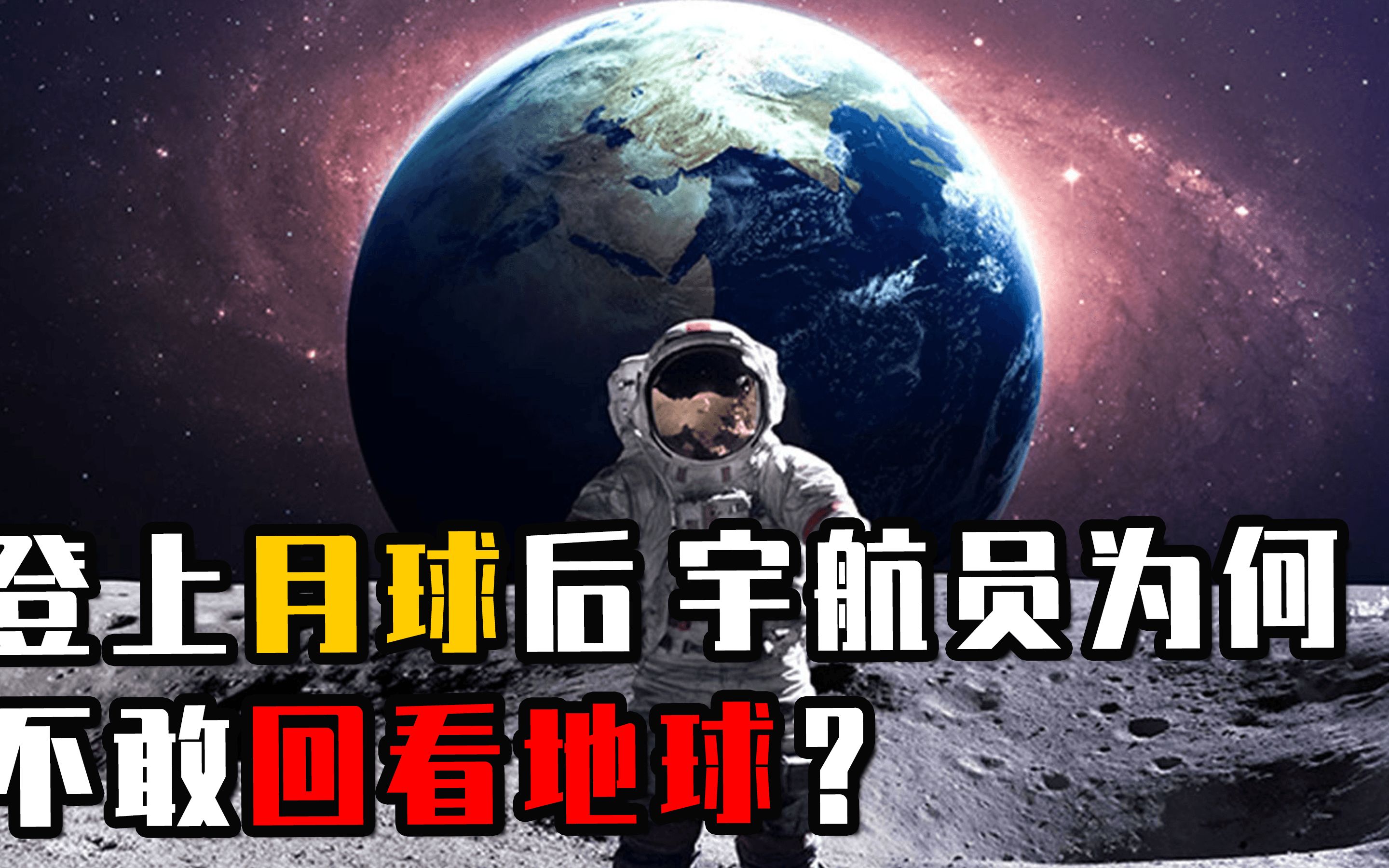 宇航员站在月球上看地球时,为何会心生恐惧?他们都看到了什么?哔哩哔哩bilibili