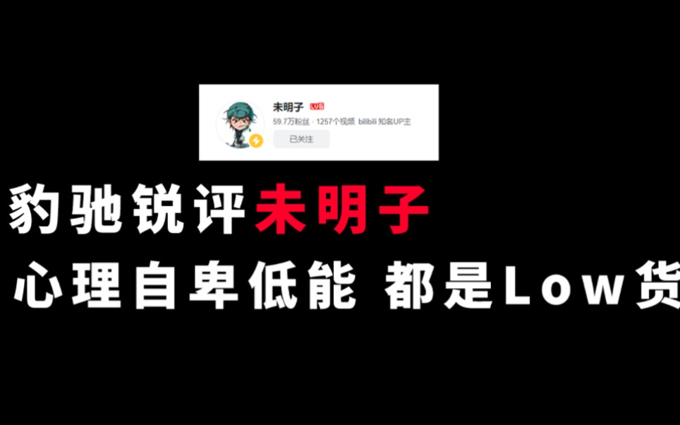 豹驰锐评未明子:心理自卑 智商不高 都是Low货哔哩哔哩bilibili