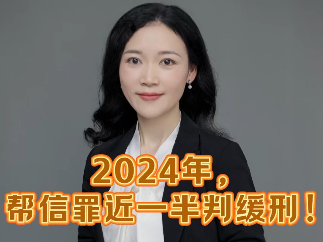 2024年,帮信罪近一半判缓刑!哔哩哔哩bilibili