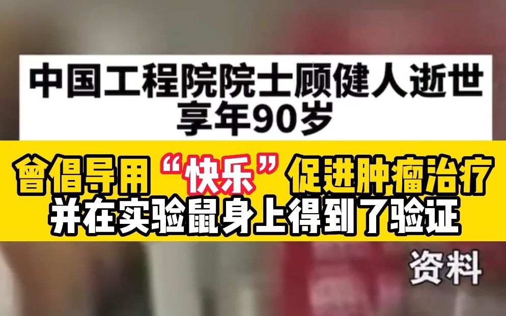 肿瘤分子生物学专家、中国工程院院士顾健人,于2022年9月27日病逝.顾健人是中国癌相关基因及基因治疗研究的奠基人之一,提出肿瘤是一种系统性疾病...