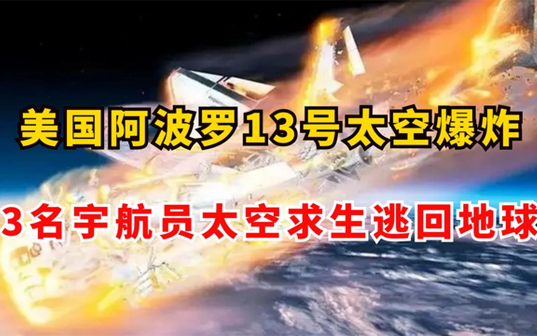 [图]美国阿波罗13号太空爆炸，3名宇航员太空求生，4天逃回地球