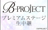 1/nico【AnimeJapan2016】BPROJECT哔哩哔哩bilibili