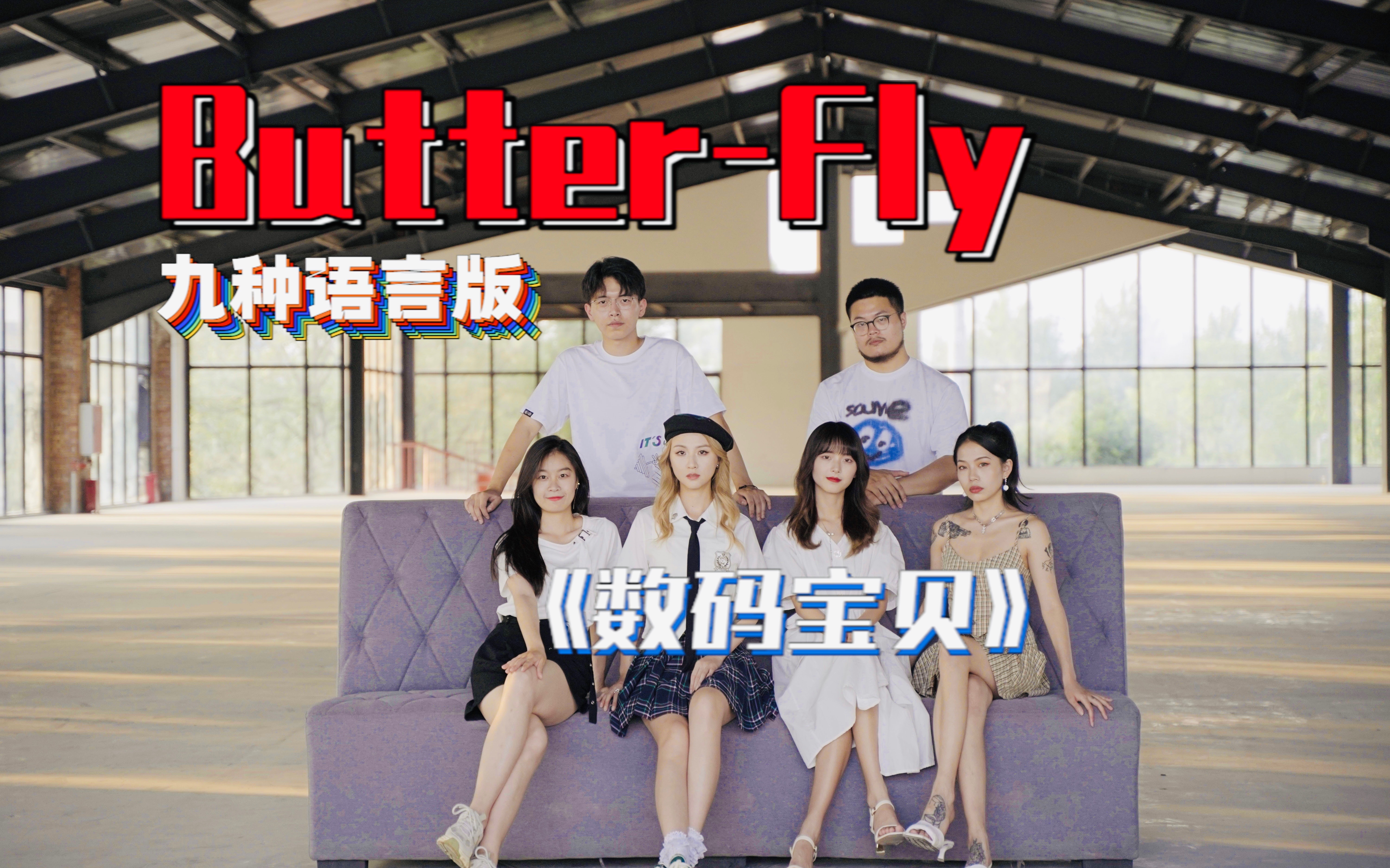 [图]回忆杀！九种语言版《Butter-Fly》！进化要开始了！