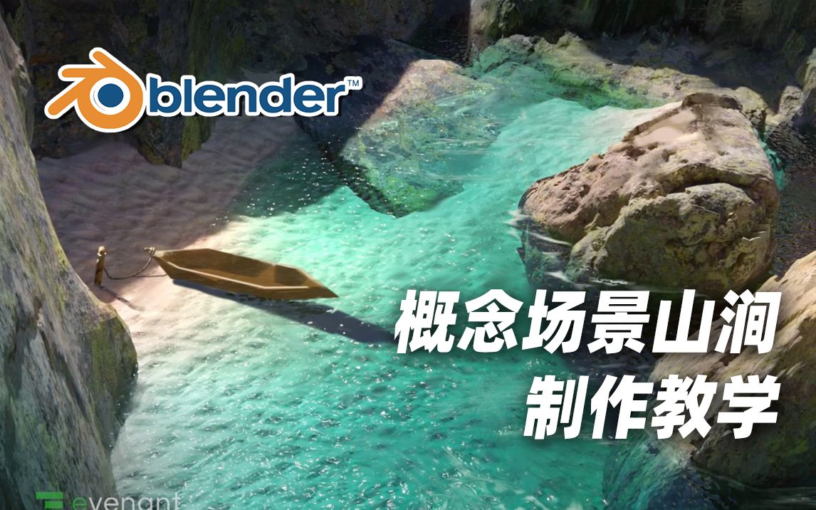 【Blender】令人着迷的山涧岩溪概念场景制作|初学者教程哔哩哔哩bilibili