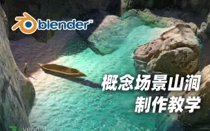 Tải video: 【Blender】令人着迷的山涧岩溪概念场景制作｜初学者教程