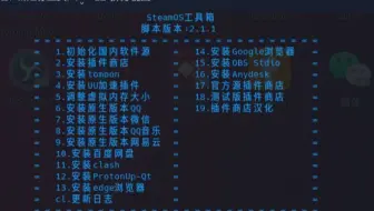 steamdeck一键换国内源，安装插件商店，系统汉化，安装各种软件