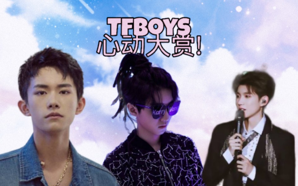 [图]【Tfboys】摇头合集!是心动呀！