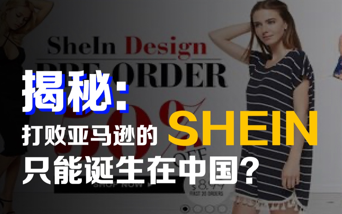 打败亚马逊的shein只能诞生在中国? 秘密就藏在这个链条里哔哩哔哩bilibili