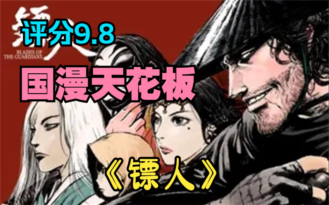 必追宝藏国漫 评分超过9.8 国漫天花板 《镖人》