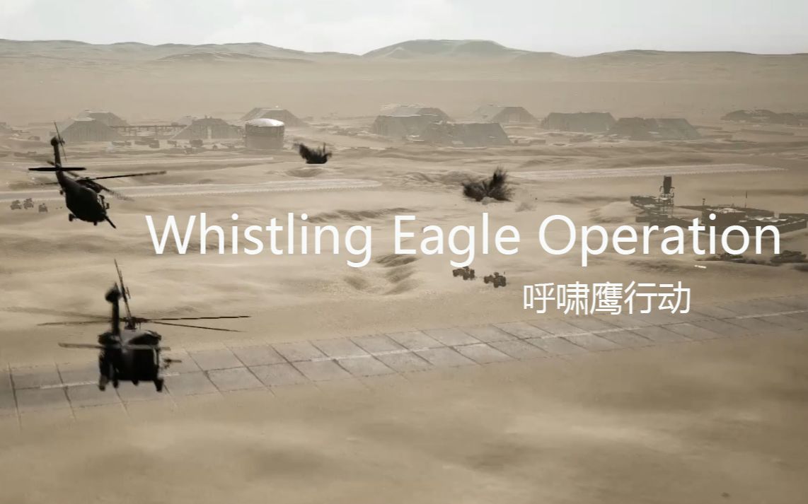 [图]【Squad 战术小队】 微电影第一集：呼啸鹰行动 I Whistling Eagle Operation I