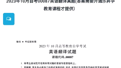 2023年10月自考00087英语翻译真题(答案需要开通乐昇学教育课程才提供)哔哩哔哩bilibili