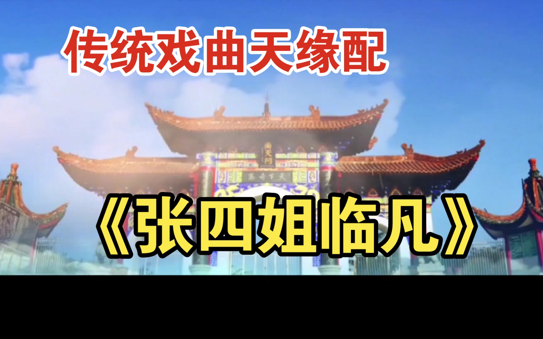 《张四姐临凡》传统戏曲天缘配 九天玄女故事系列 东北二人转正戏崔文