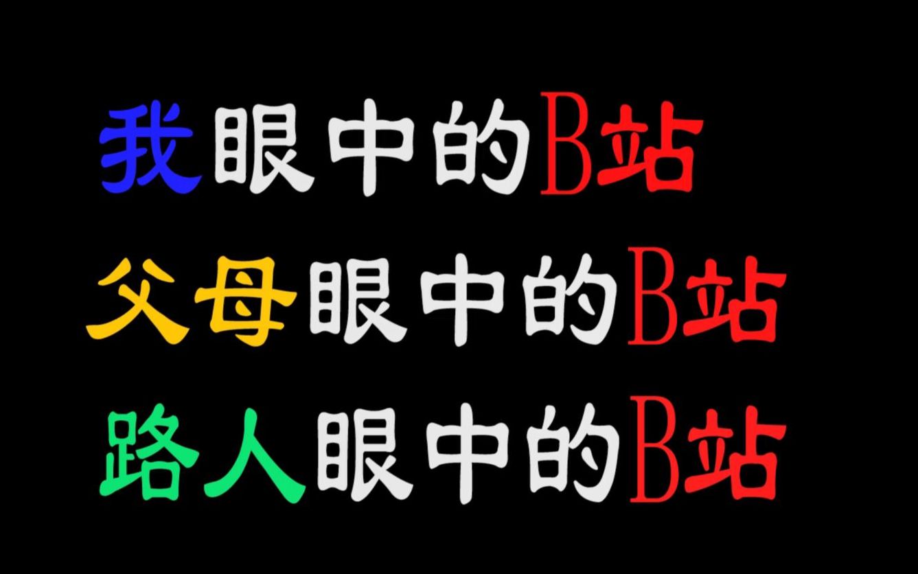 [图]父母眼中的B站，我眼中的B站，路人眼中的B站