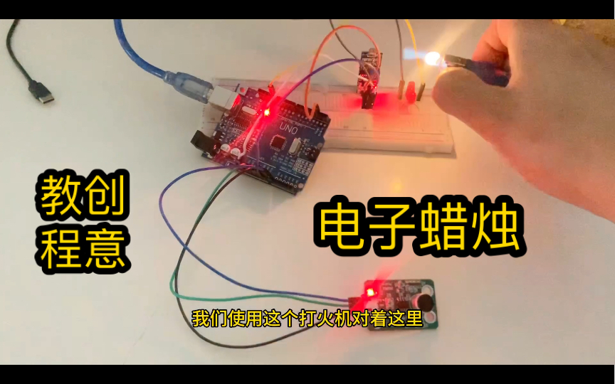 Arduino 智能电子蜡烛教程哔哩哔哩bilibili