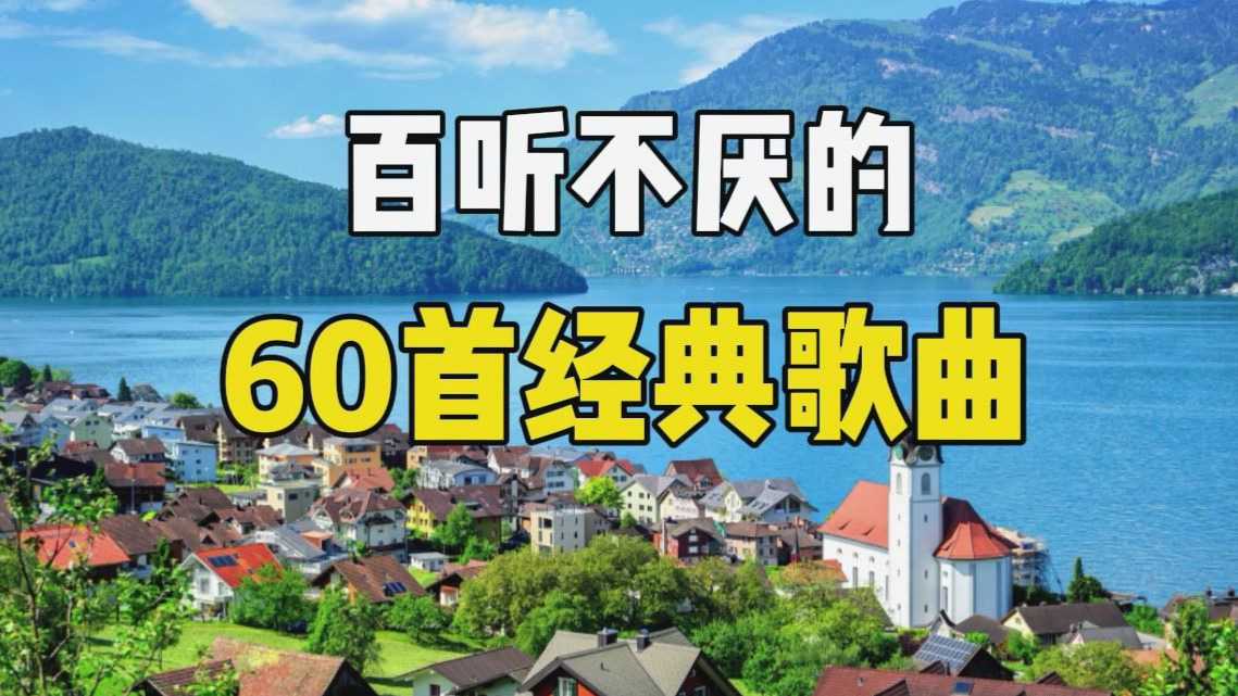 【推荐歌单】60首超好听的经典歌曲合集，流行音乐合集-Music_精彩音乐-Music_精彩音乐-哔哩哔哩视频