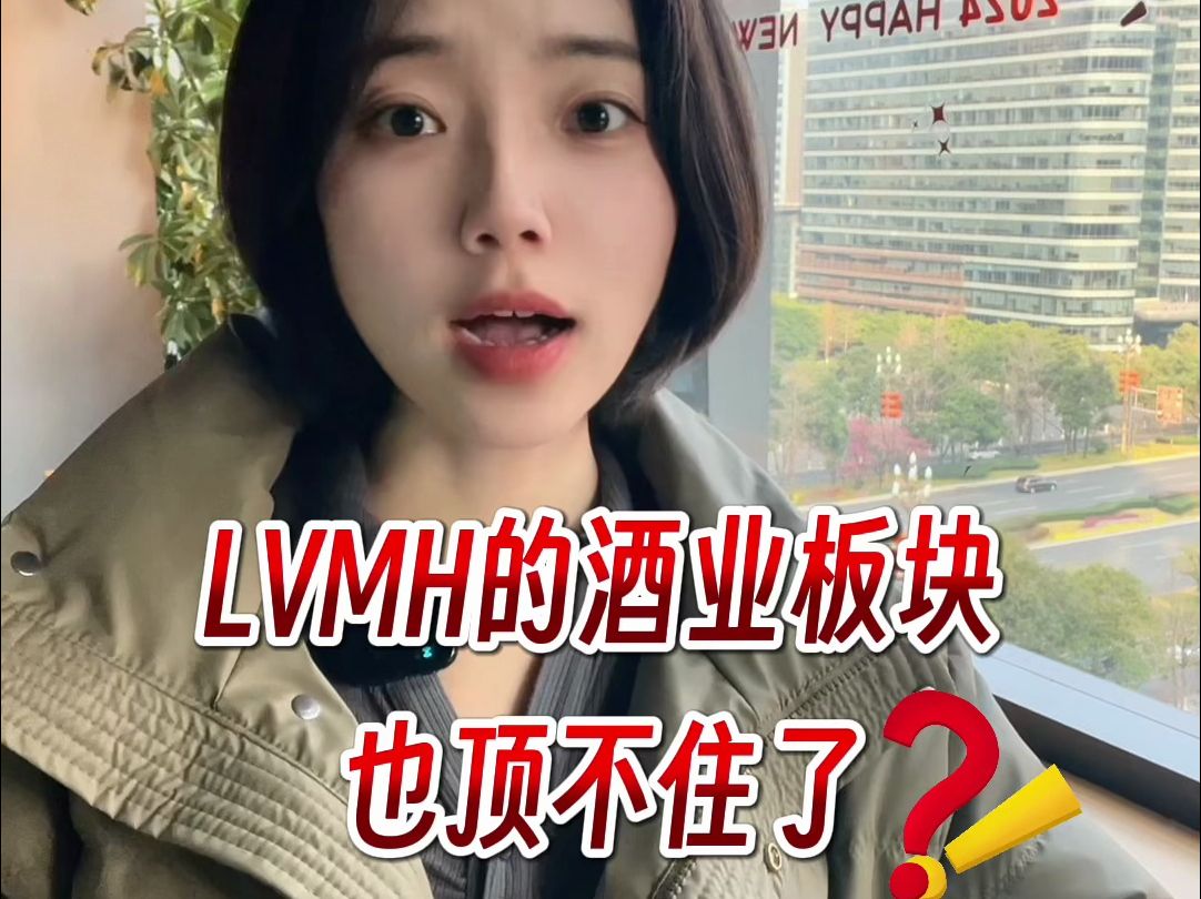 [图]深度解读！LVMH2023年财报酒板块下降