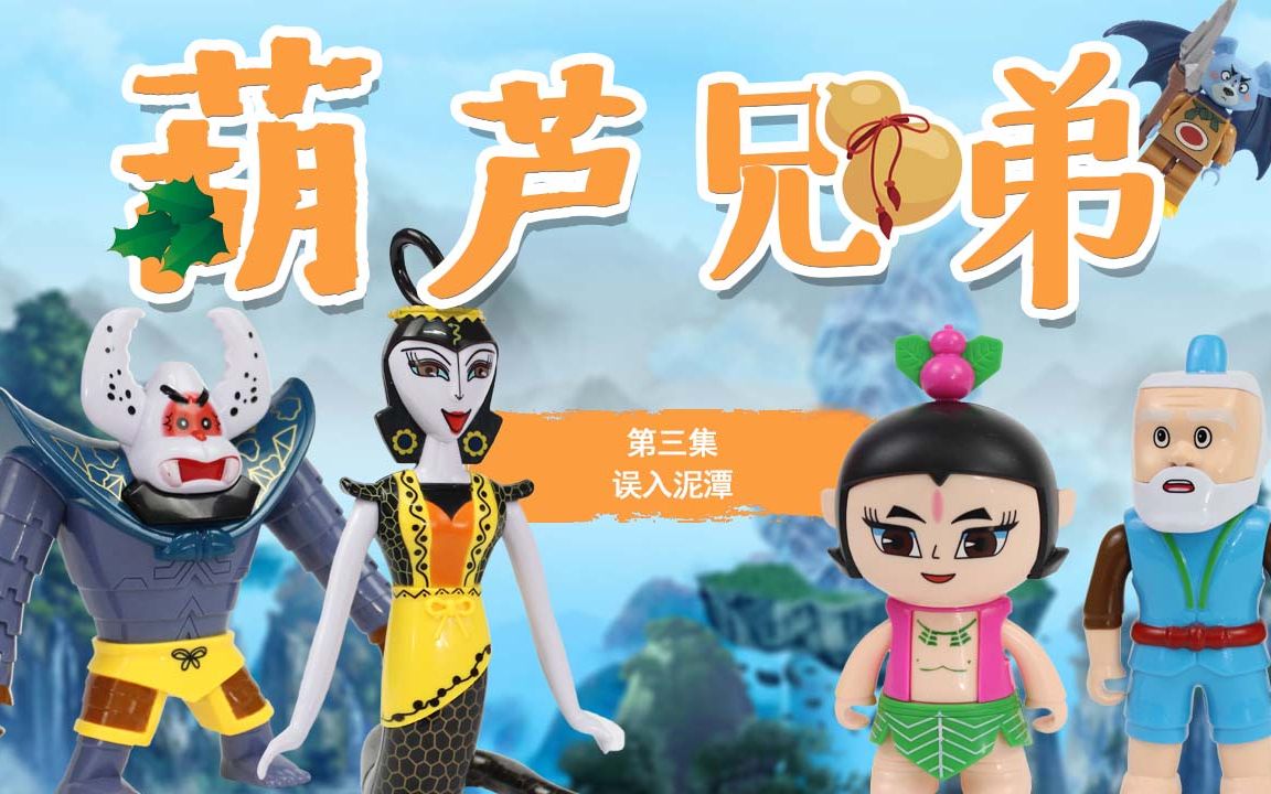 葫芦兄弟第3集定格动画_哔哩哔哩 (゜-゜)つロ 干杯~-bilibili