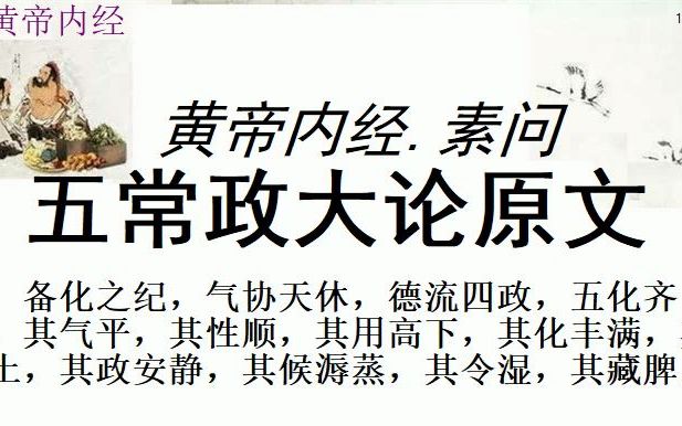 [图]中医学习黄帝内经素问五常政大论原文 黄帝问曰：太虚寥廓，五运逥薄，衰盛不同，损益相从，愿闻平气何如而名？何如而纪也？ 岐伯对曰：昭乎哉问也！木曰敷和，火曰升