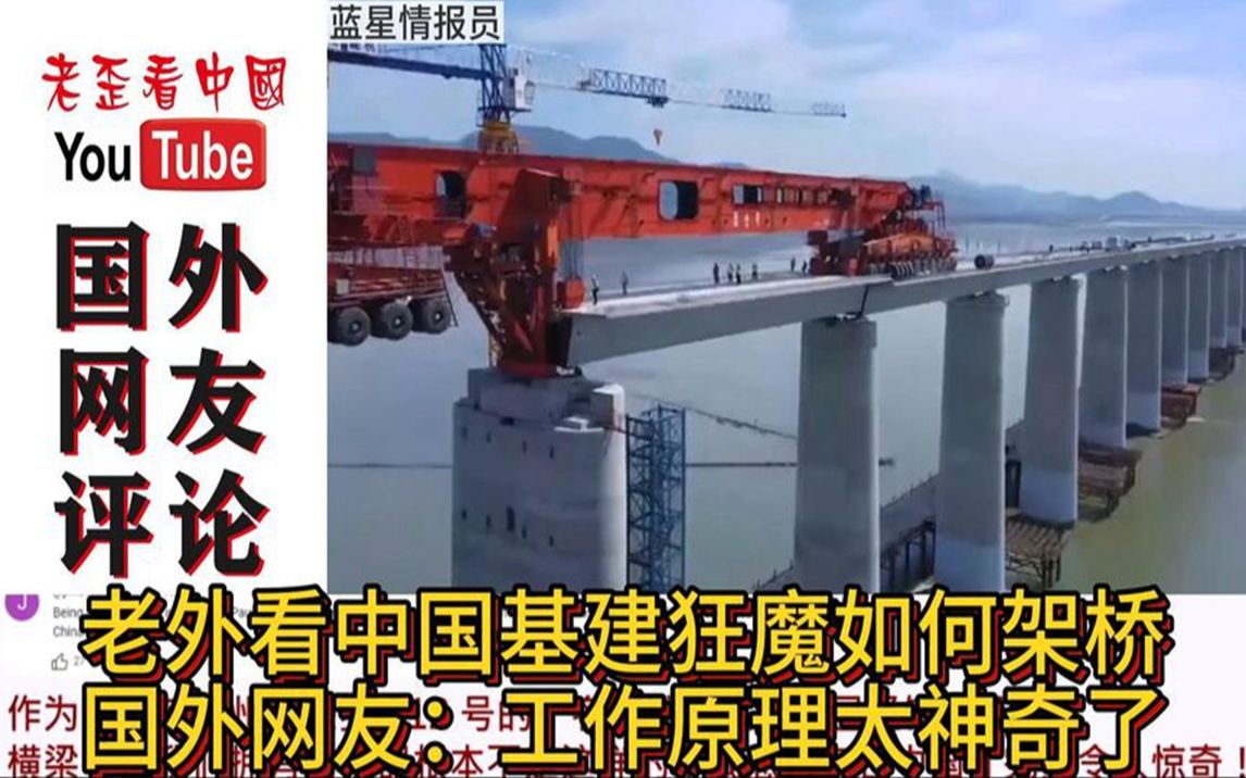 老外看中国基建狂魔如何架桥,国外网友:工作原理太神奇了
