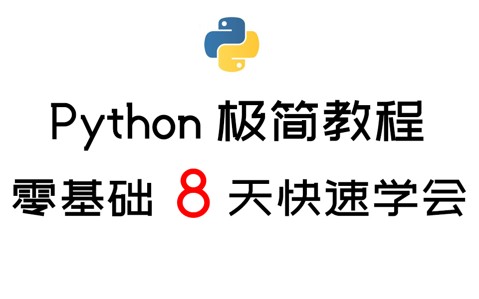 [图]Python 极简教程，零基础小白8天快速学会