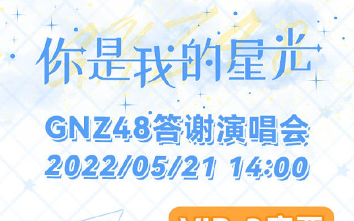 【GNZ48】20220521 | 《你是我的星光》答谢演唱会哔哩哔哩bilibili