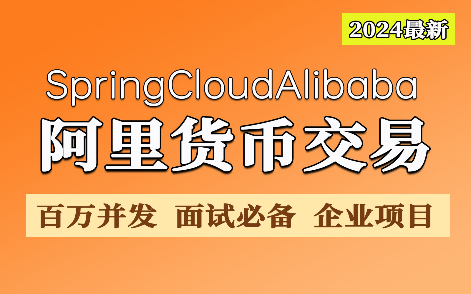 【2024最新SpringCloud项目】从0到1搭建 SpringCloud Alibaba数字货币交易项目 !| 微服务项目| 面试必备 | 附源码教程!哔哩哔哩bilibili